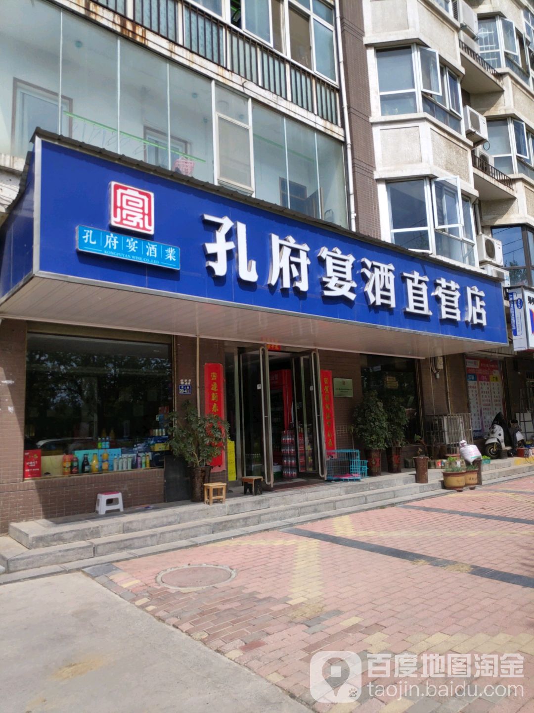 荥阳市孔府宴酒直营店(郑上路店)