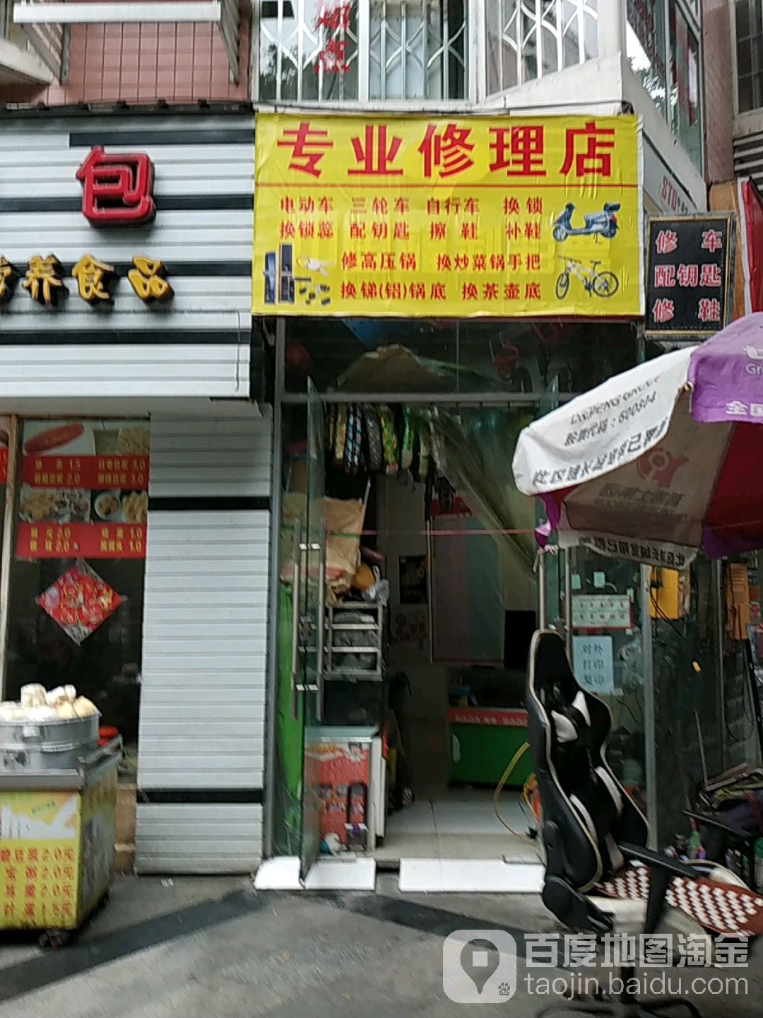 专业修理店