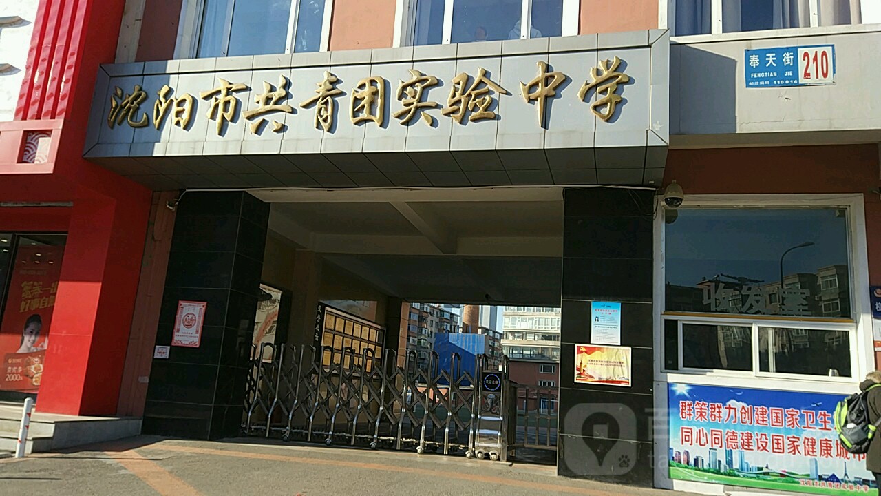 沈阳市共青团实验中学-东北1门