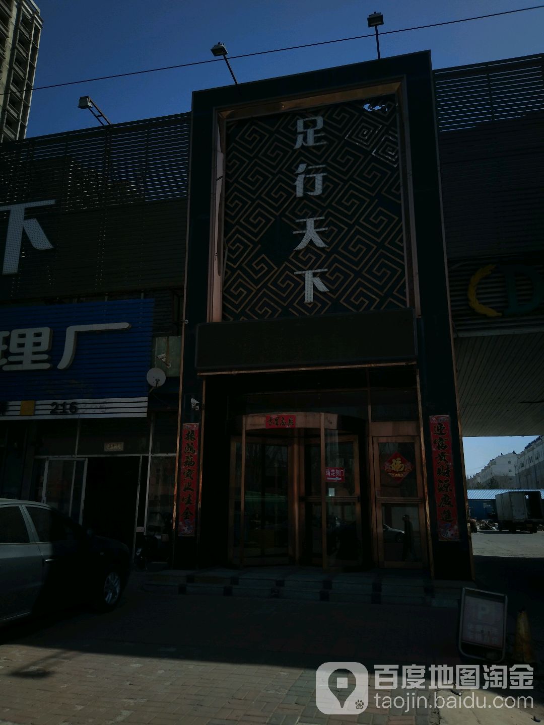 足行家天下(团结路店)