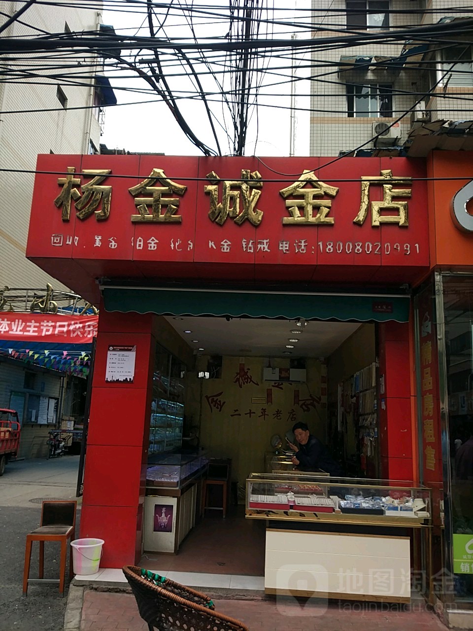 杨金诚金店