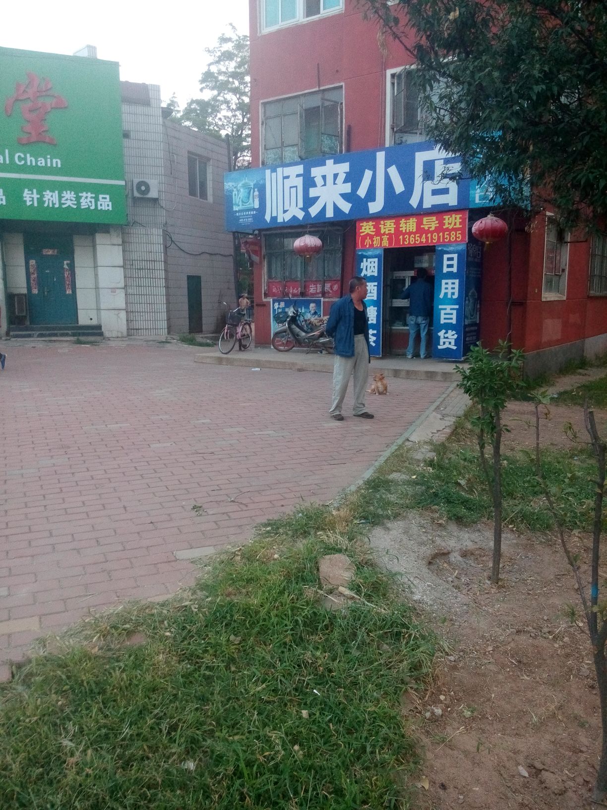 顺来小店