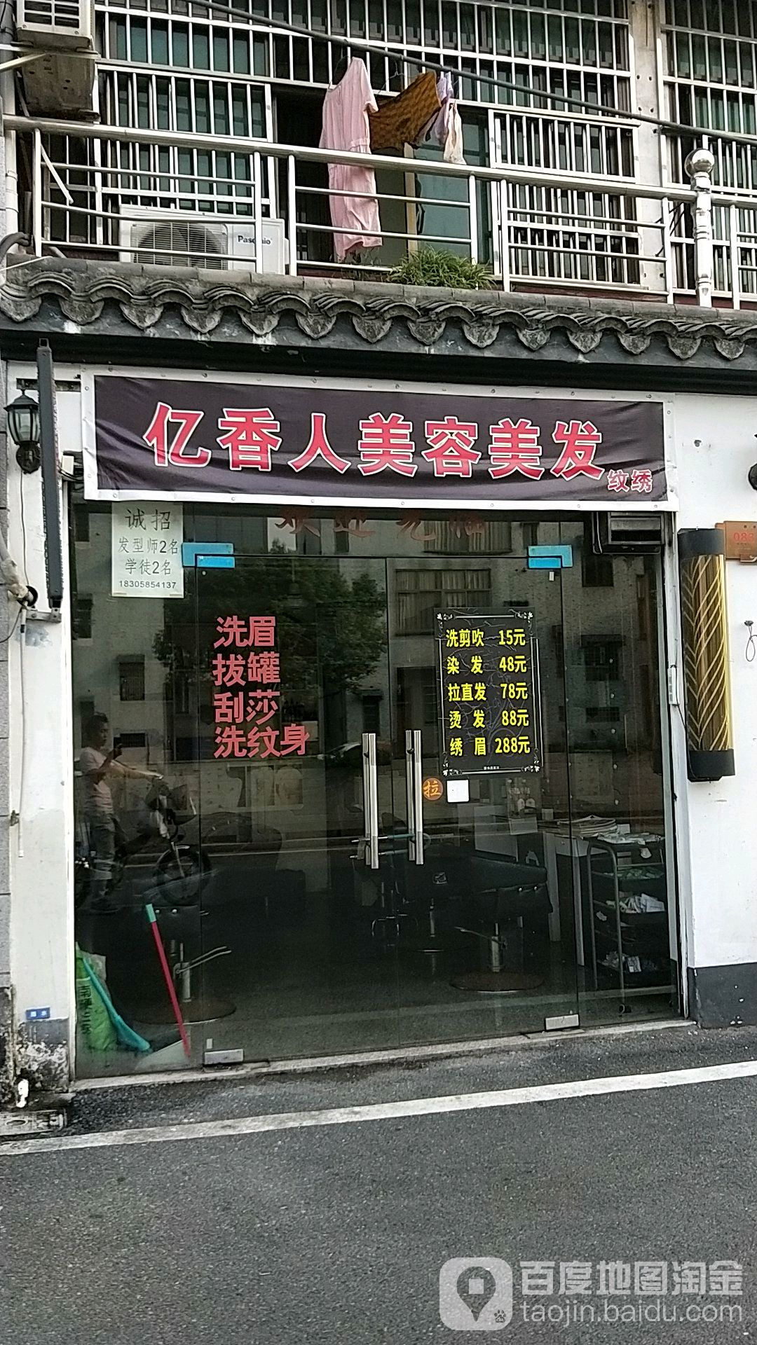 亿香人美容美发