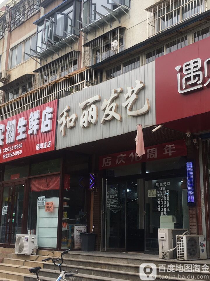 和丽发艺社(张各庄社区店)