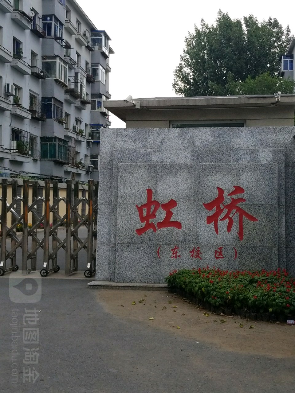 沈阳市虹桥中学(东校区)