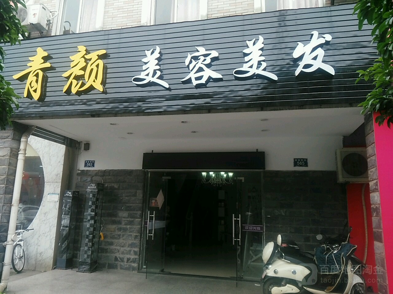 青颜美容美发(浙水·阳光天地南区店)