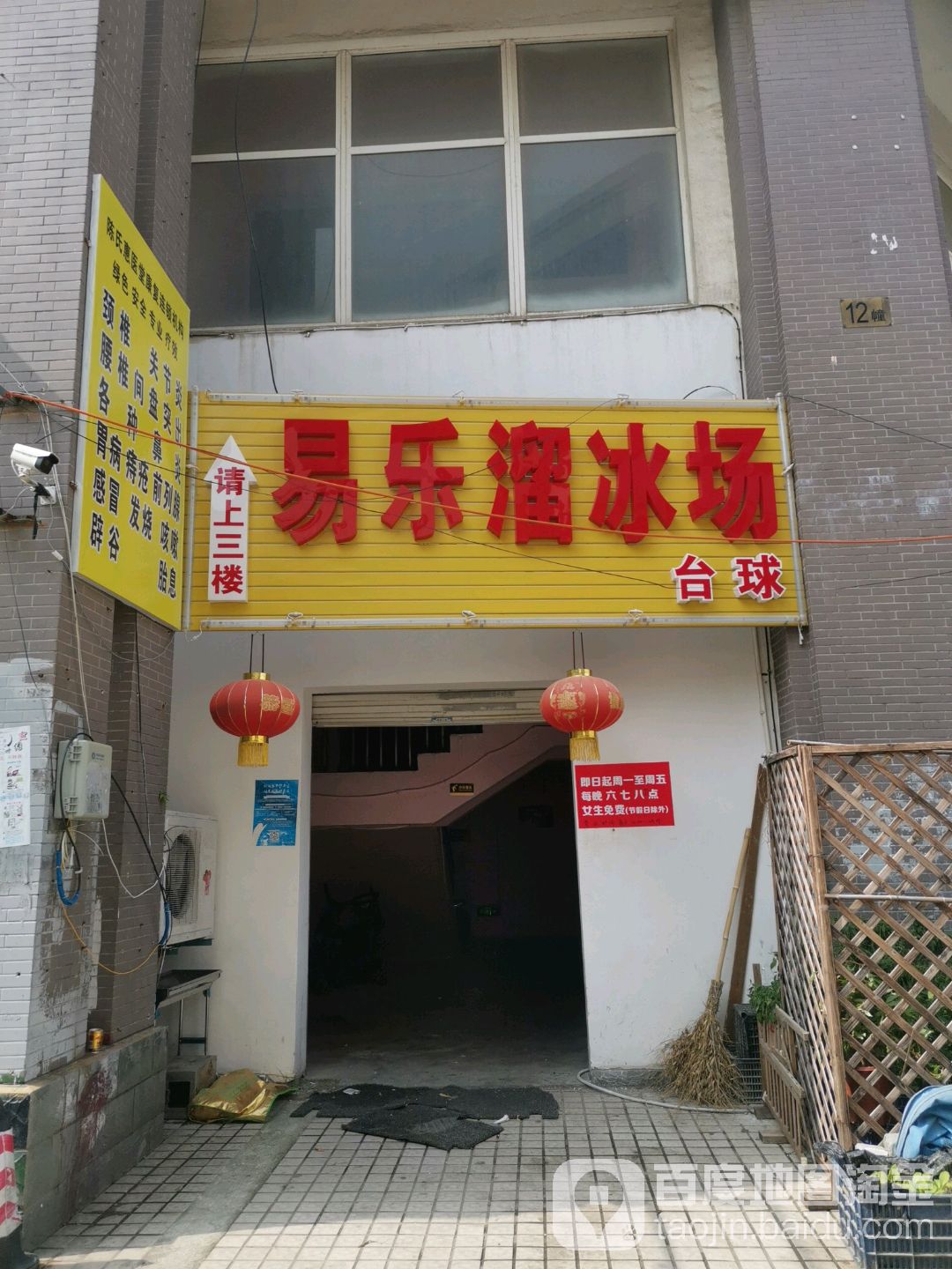 易乐旱冰场
