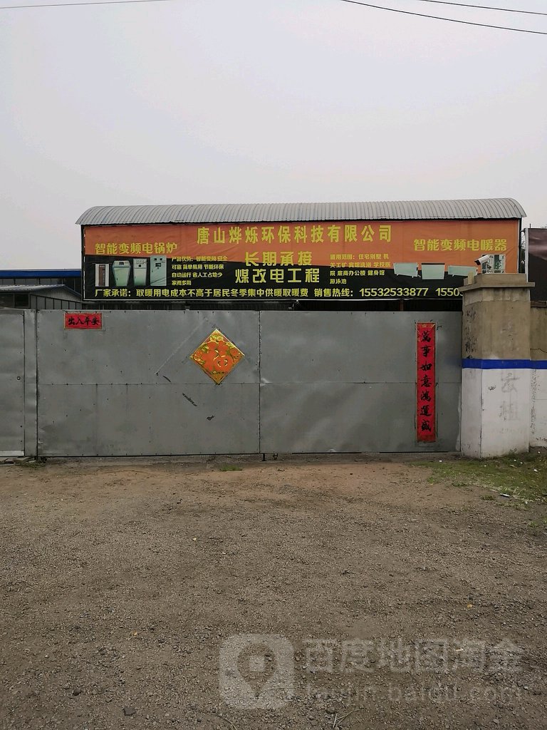 唐山烨烁环保科技有限公司