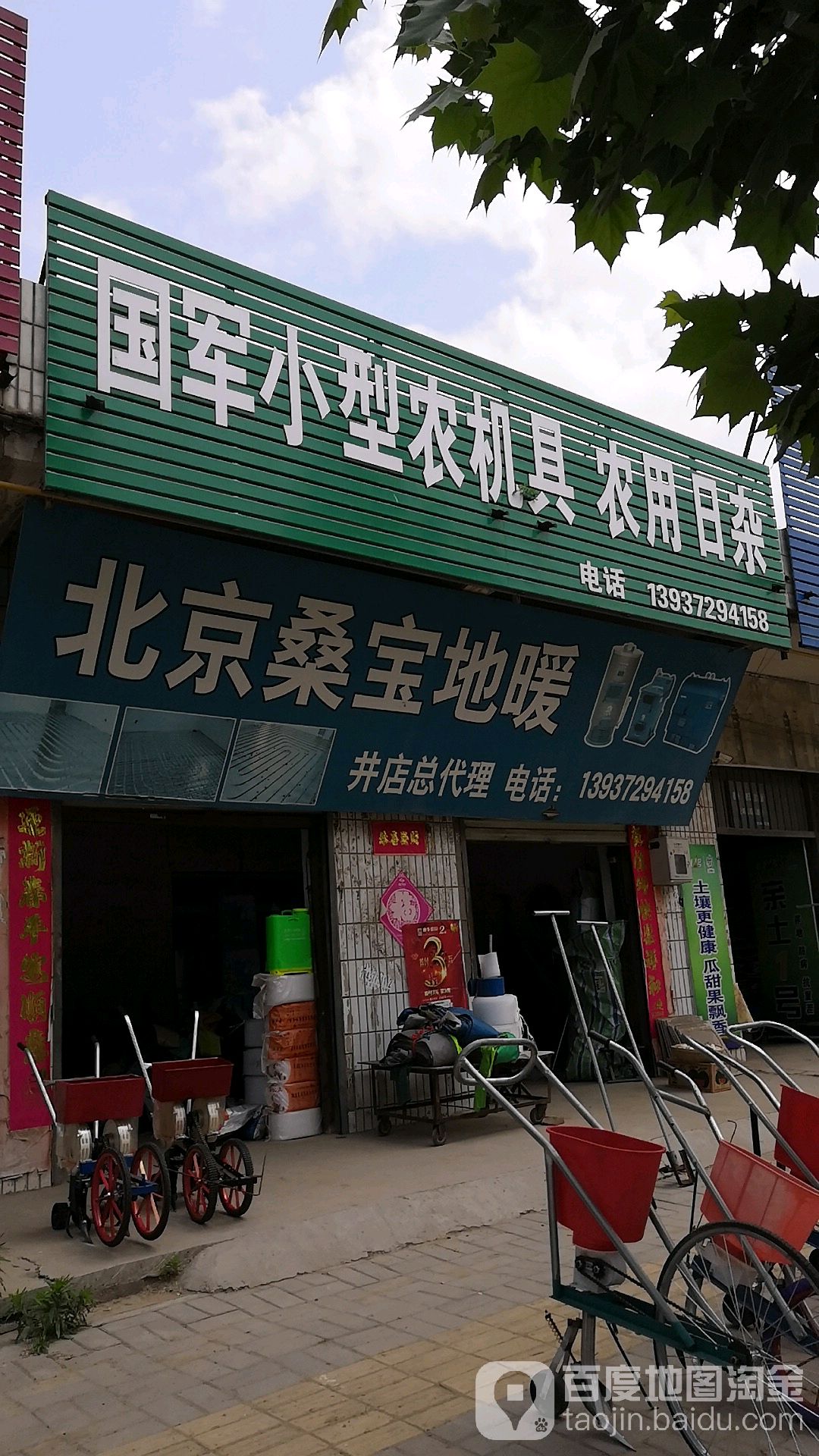 国军农机日杂