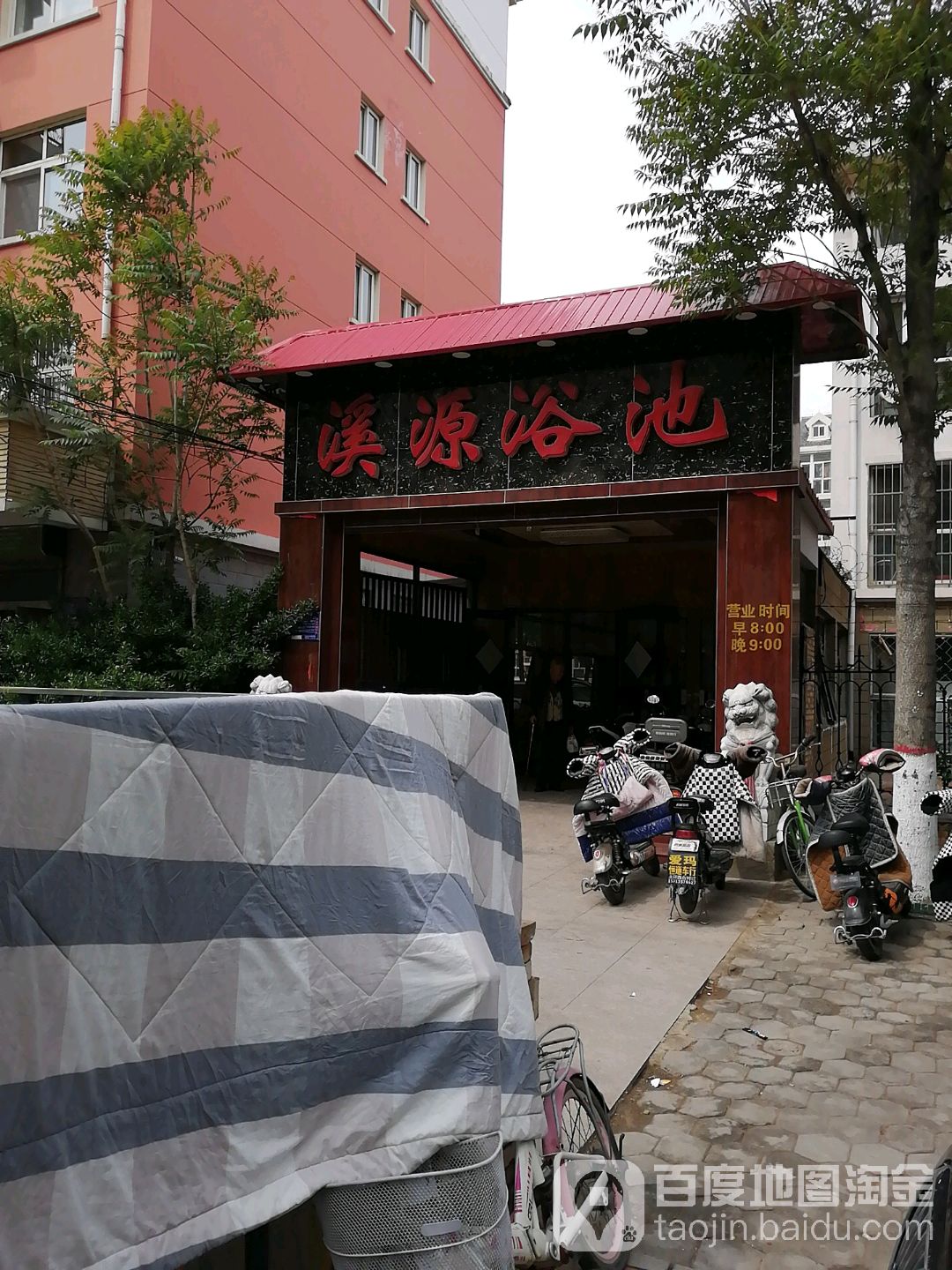 溪源浴池(天成天街店)