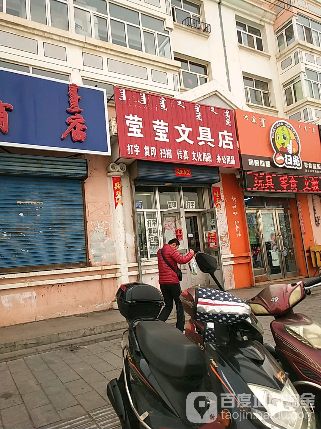 莹莹文具店