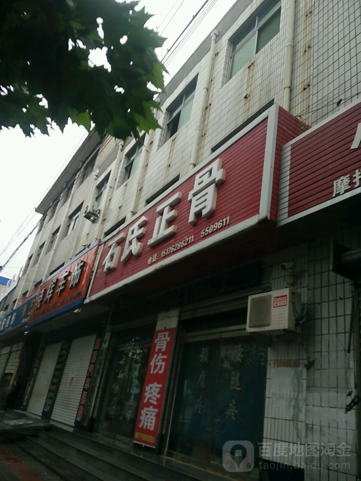 石氏正骨