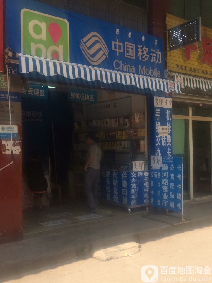 中国移动(顺河街店)