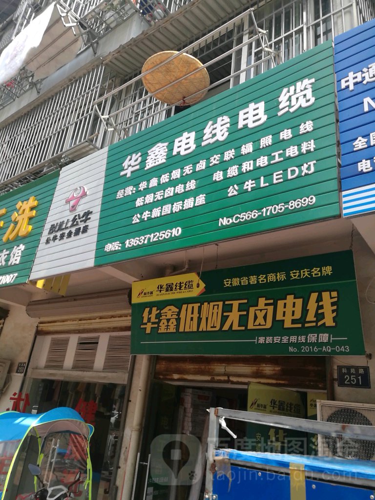 华鑫电线电缆(科苑路店)