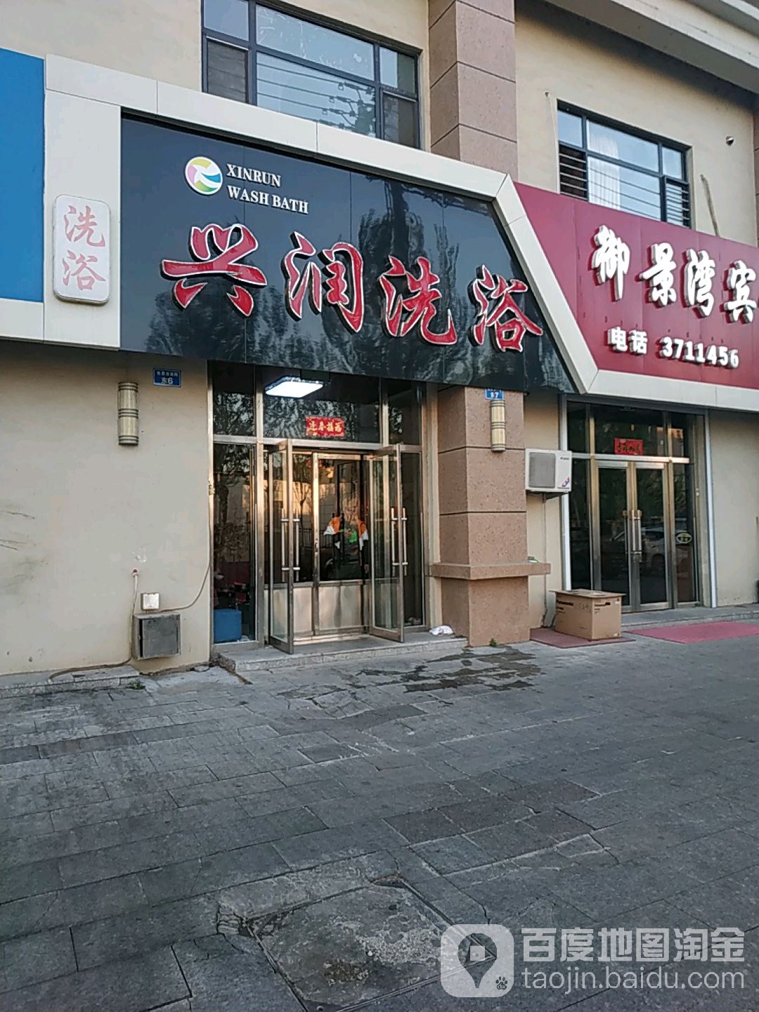 兴润洗浴