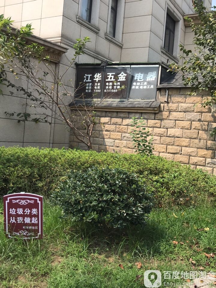杭州市西湖区江华五金电器商行