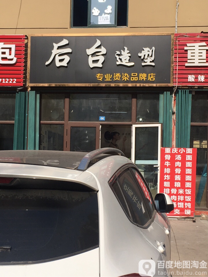 后台造型(河滨东路店)