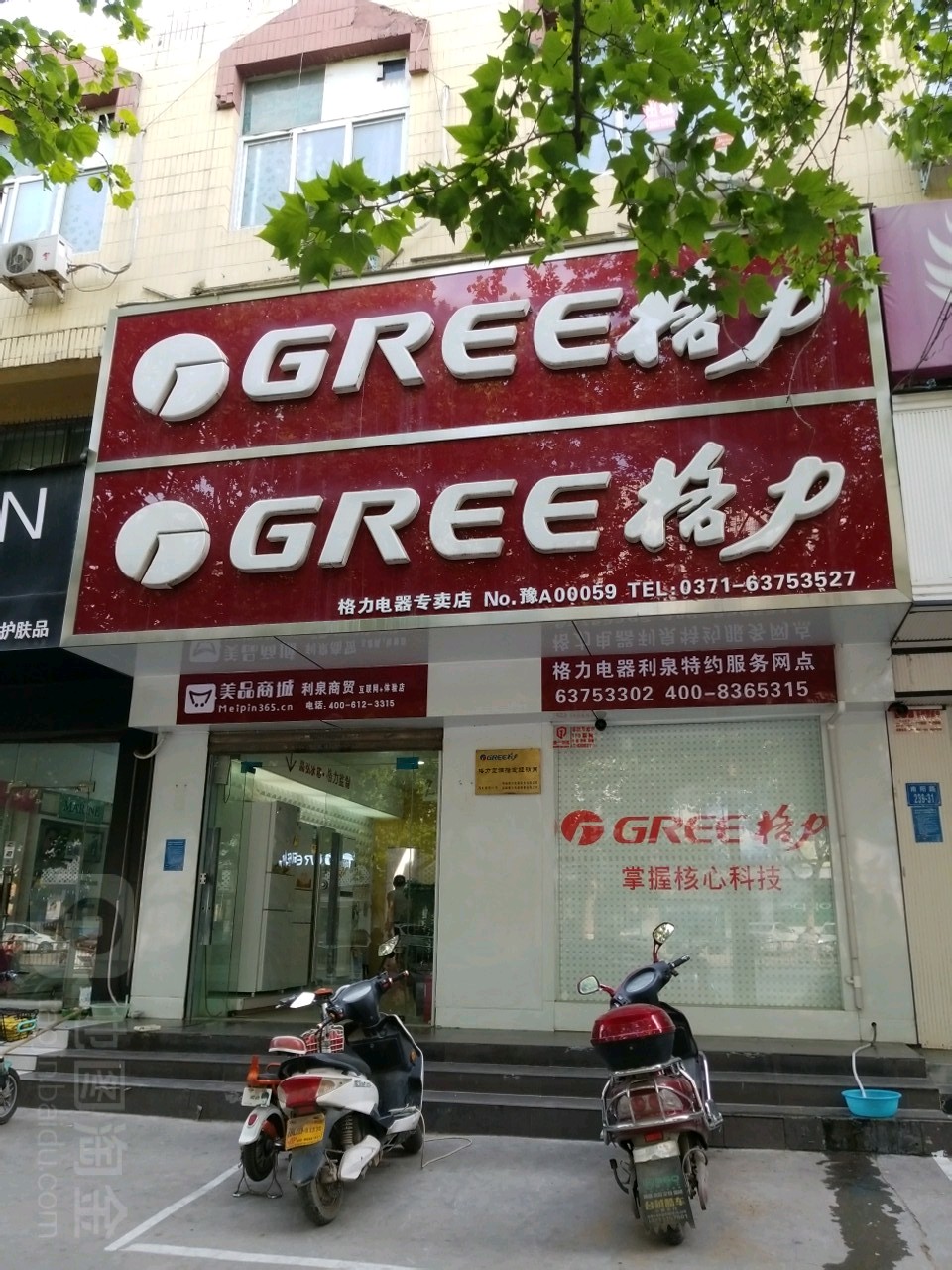 格力电器(南阳路二店)