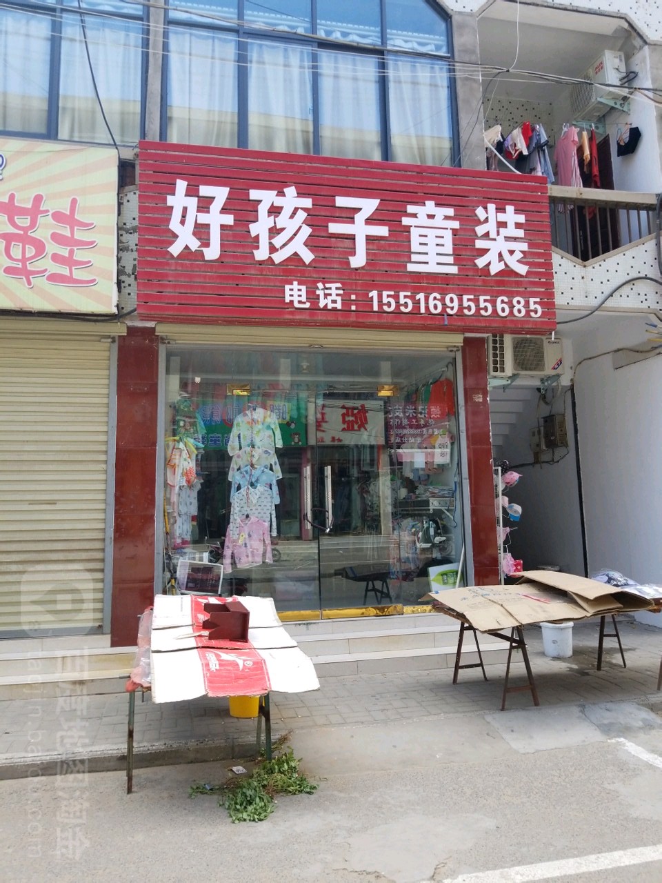 新郑市好孩子(解放路店)