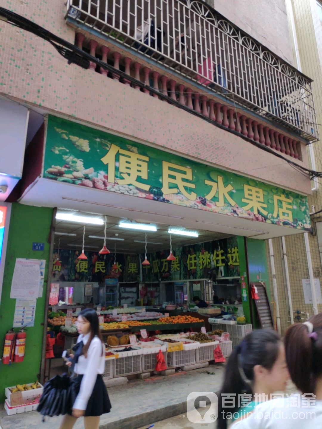便民水果店