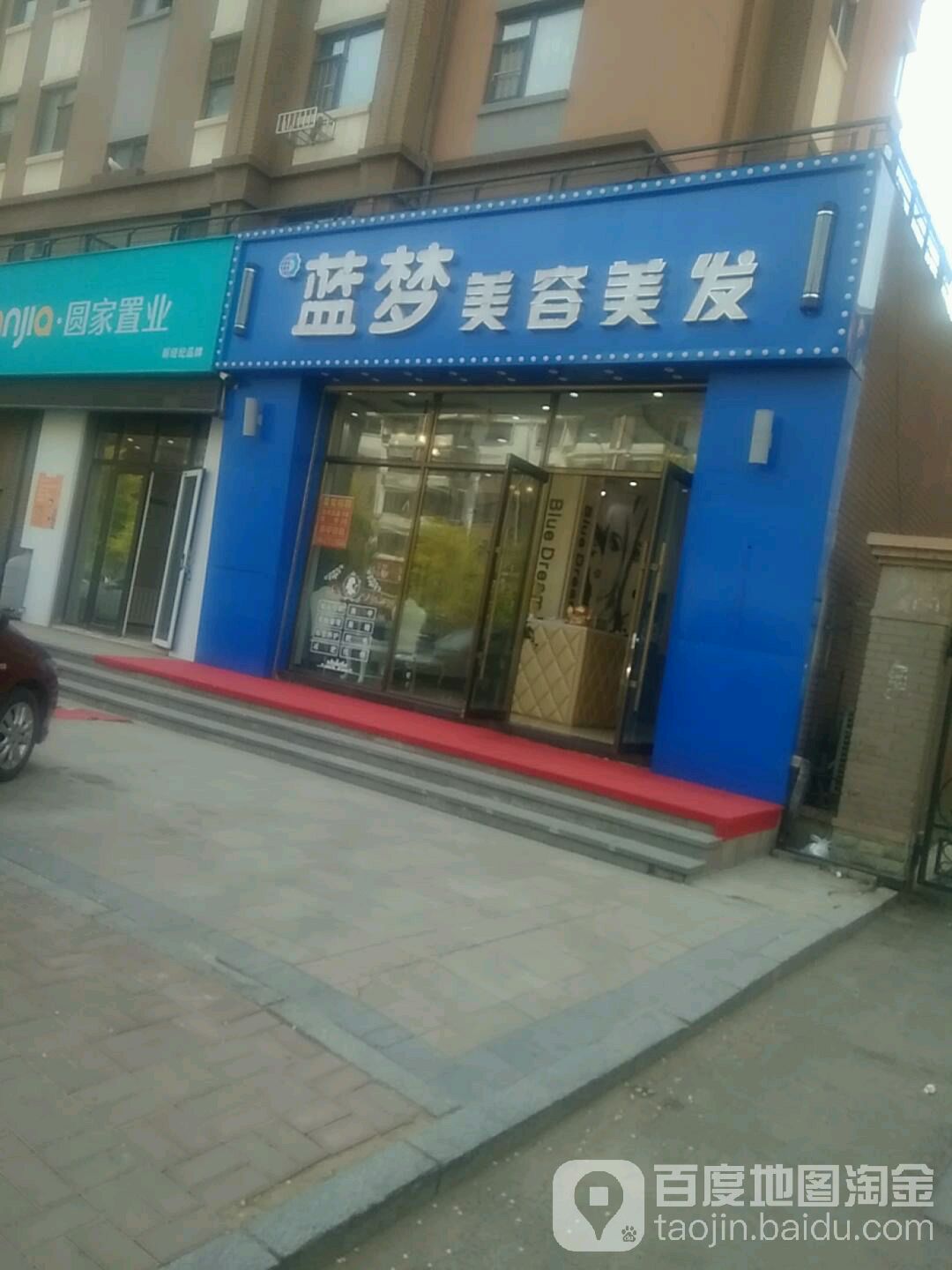 蓝梦美容美发(安乐路店)