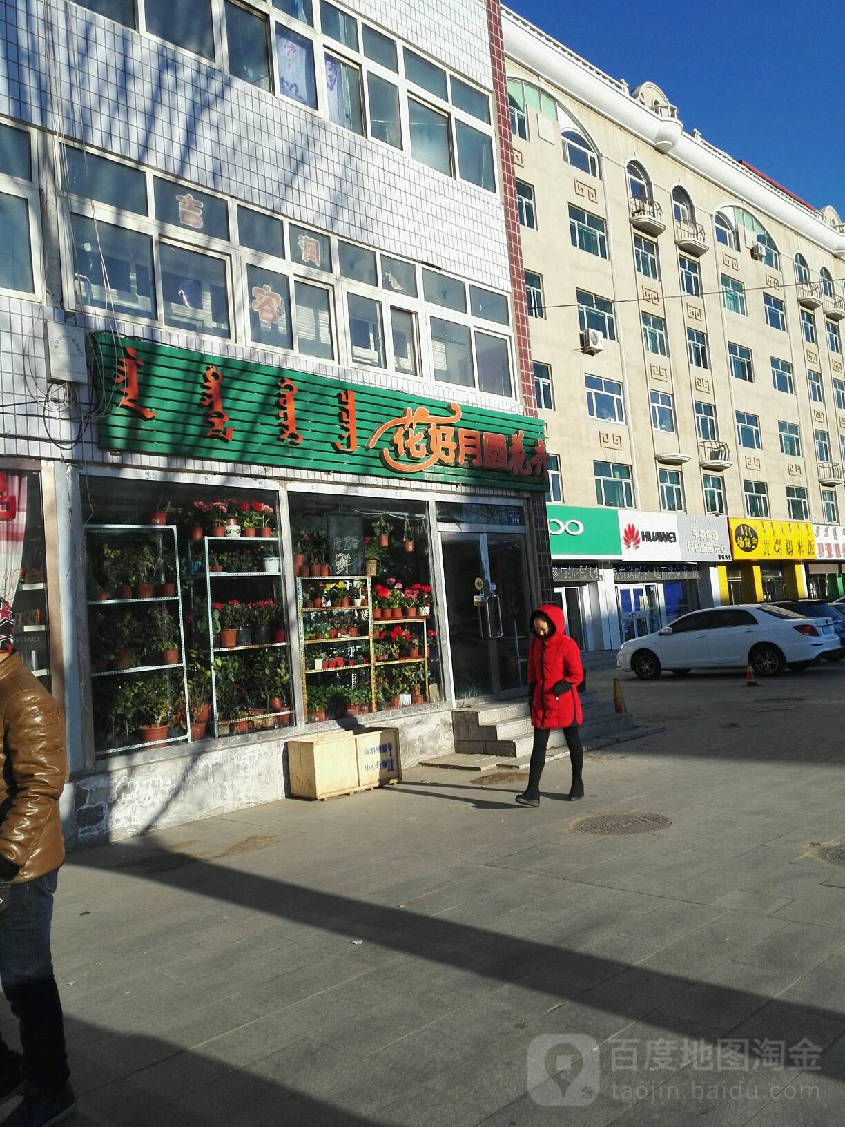 花好月圆花卉(那达慕大街店)