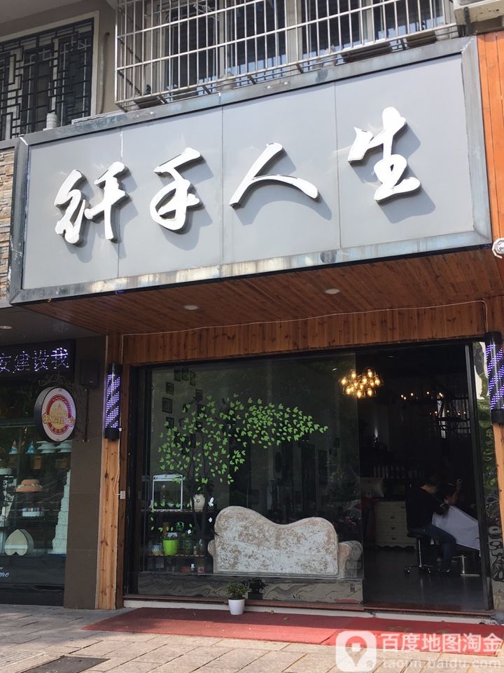 纤手人生丰(解放西路店)
