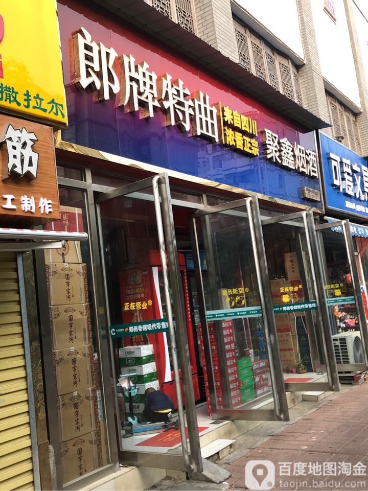 聚鑫烟酒(政七街店)