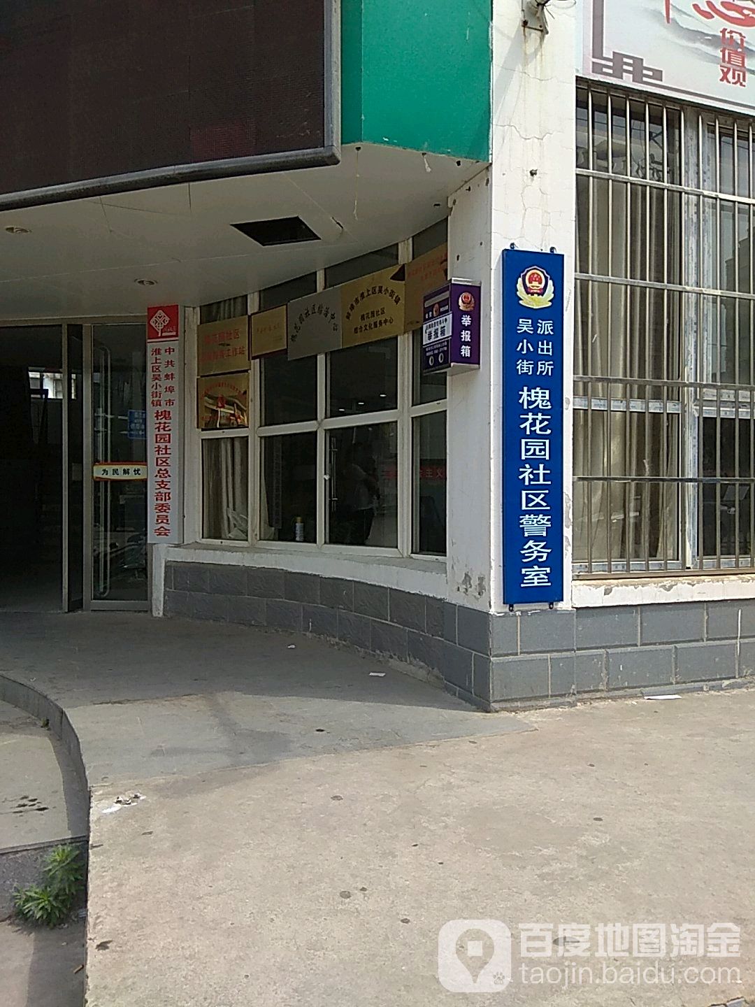 吴小街派出所槐花园社区警务室