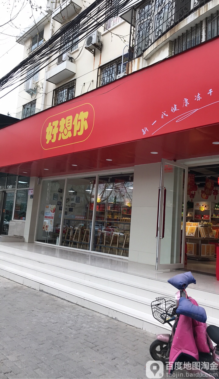 好想你(丰庆路店)