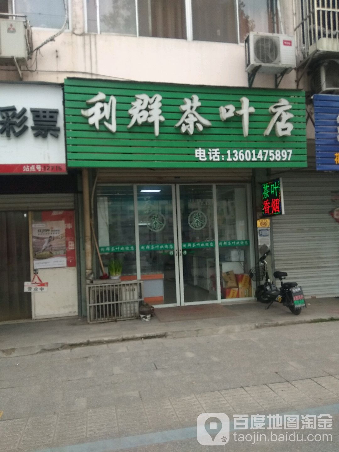 利群茶叶店