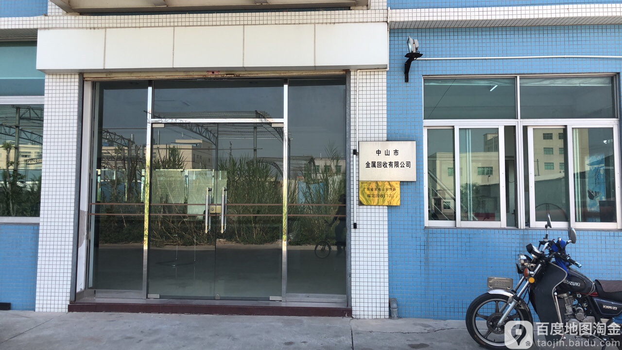 中山市金属回收有限公司