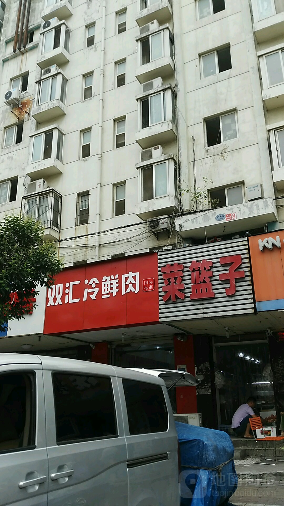 双汇冷鲜肉(文劳路店)