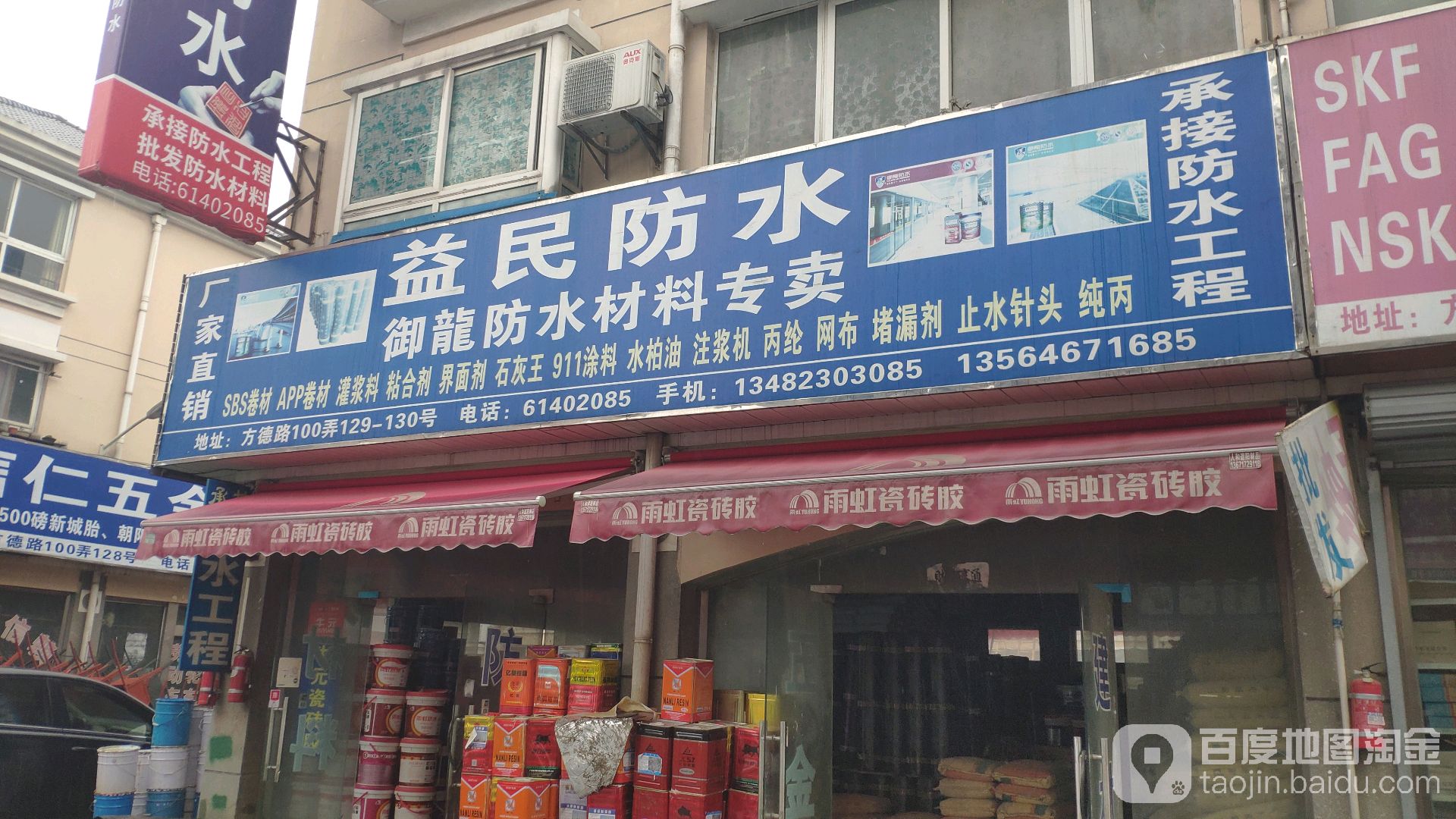 益民防水
