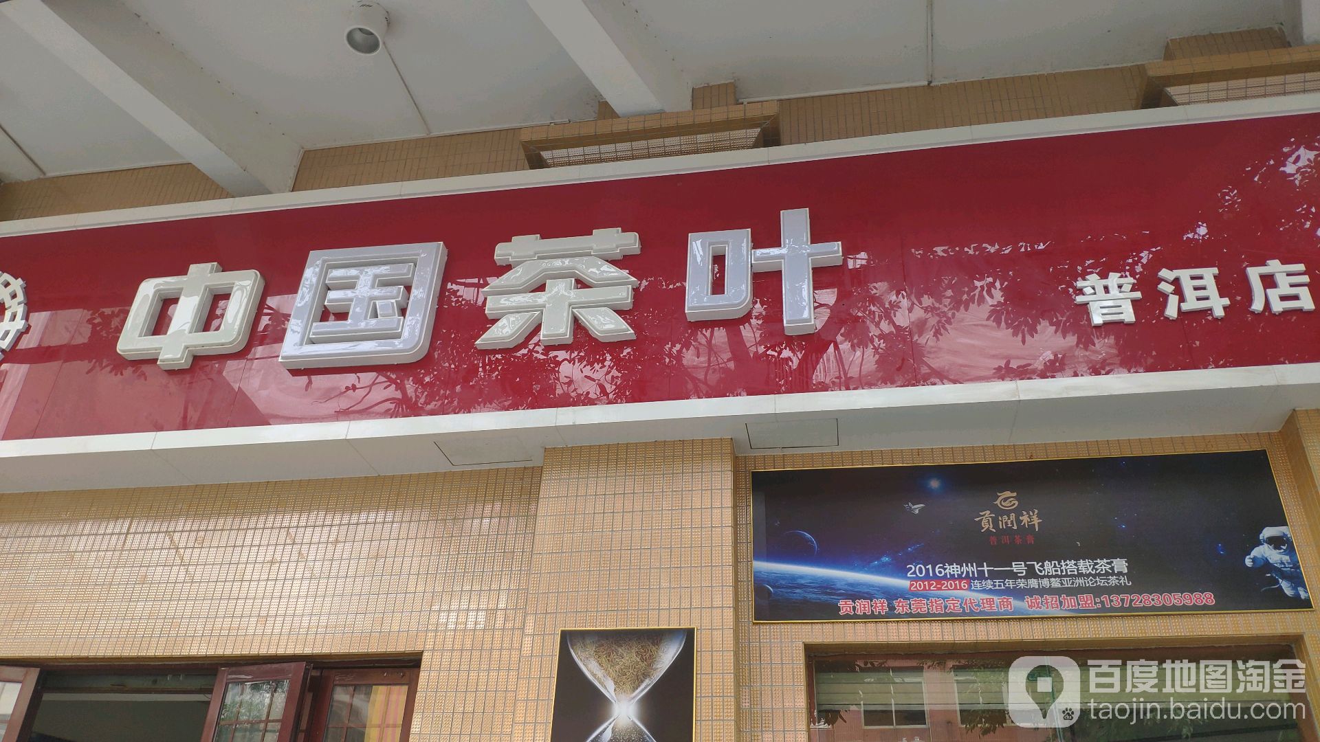 中国茶叶(珊瑚路店)