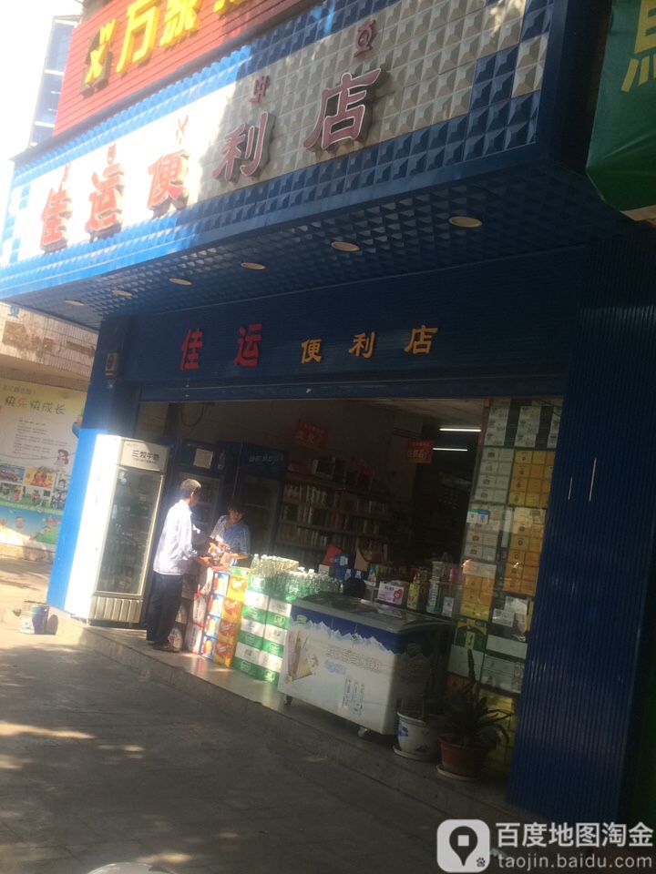 佳运便利店