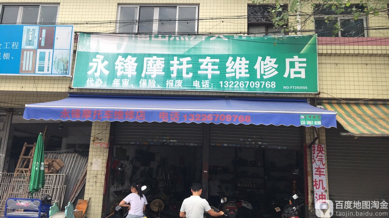 永锋摩托车维修店