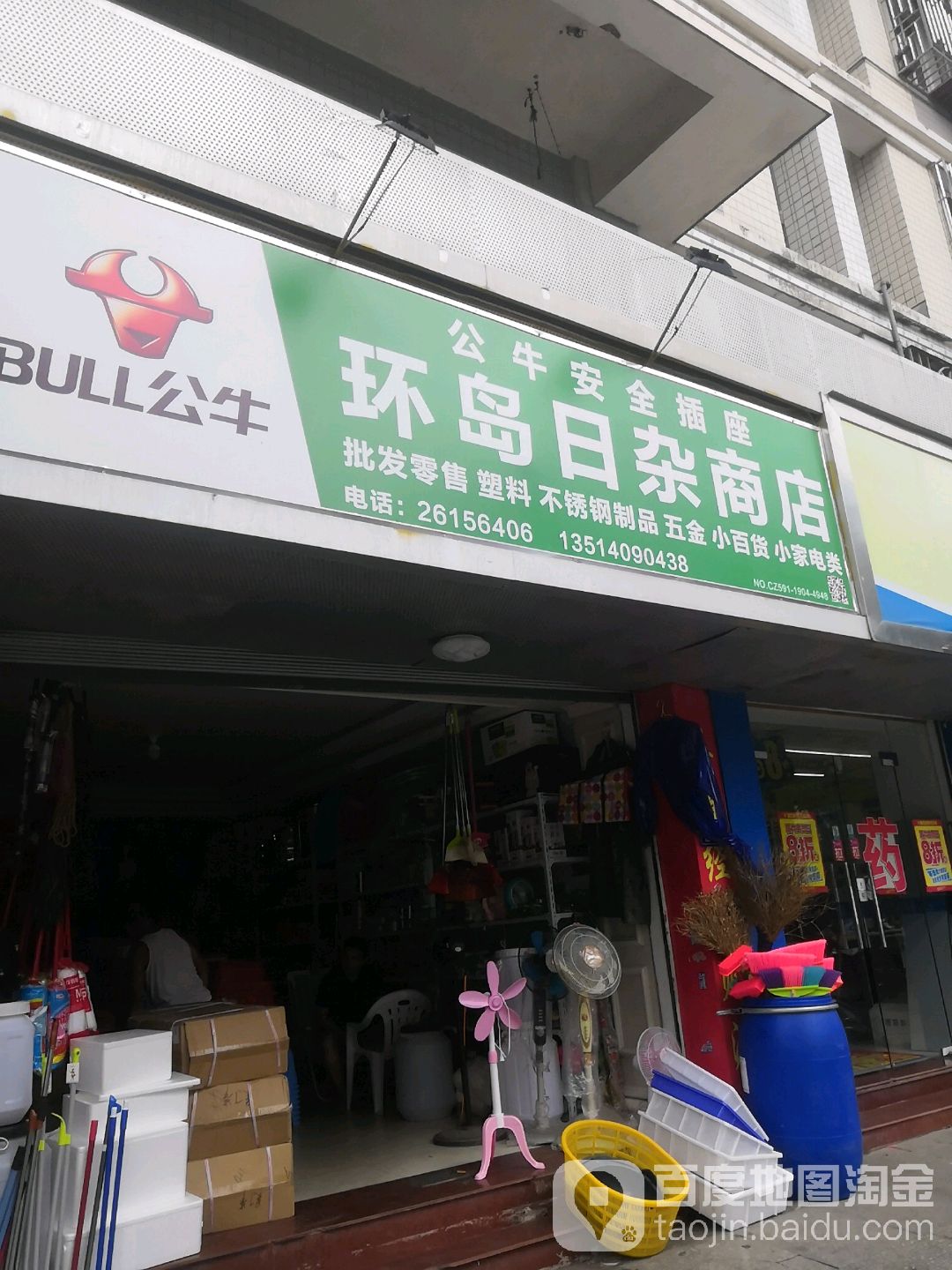 环岛日杂商店