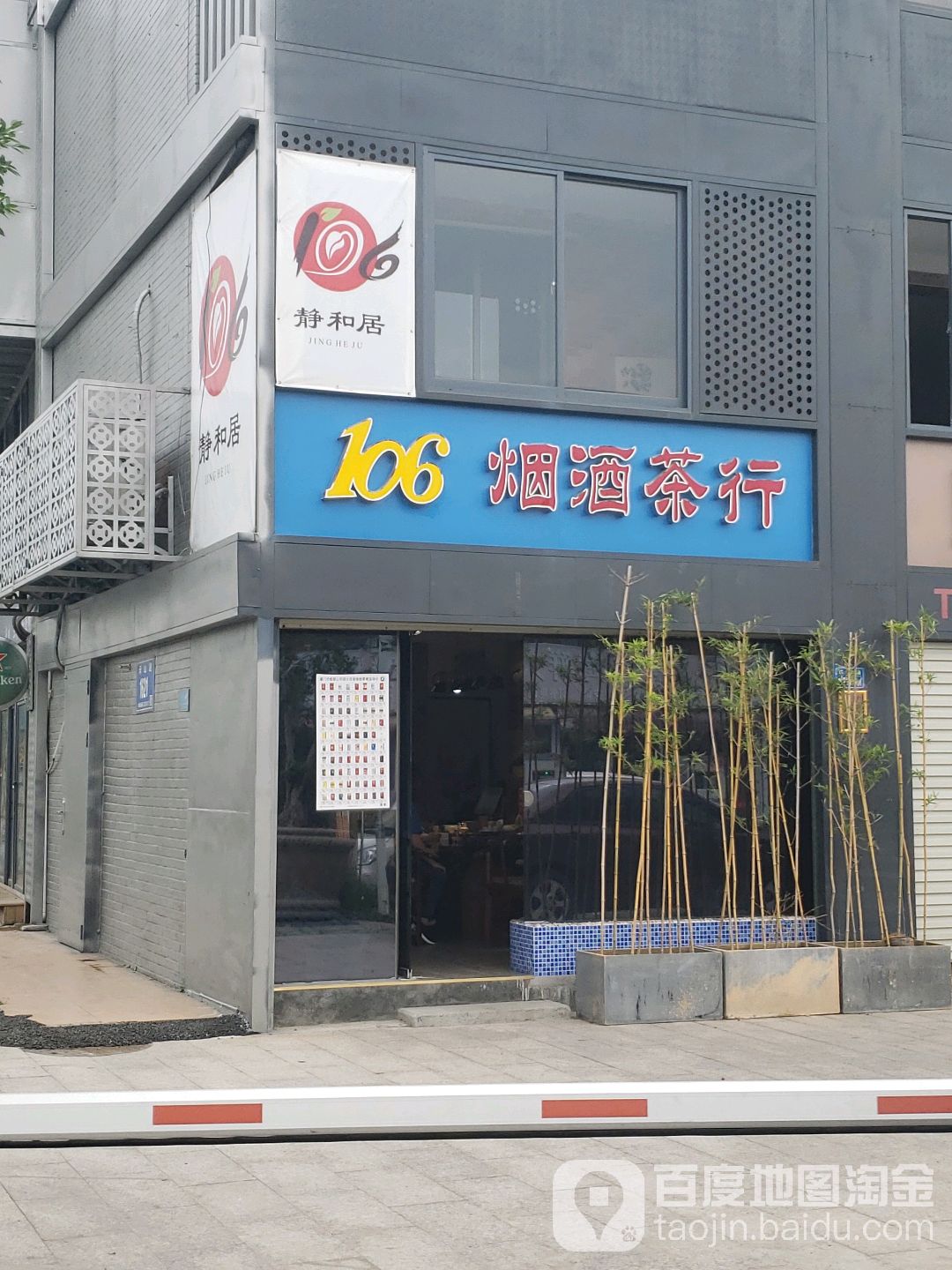 106烟酒茶行
