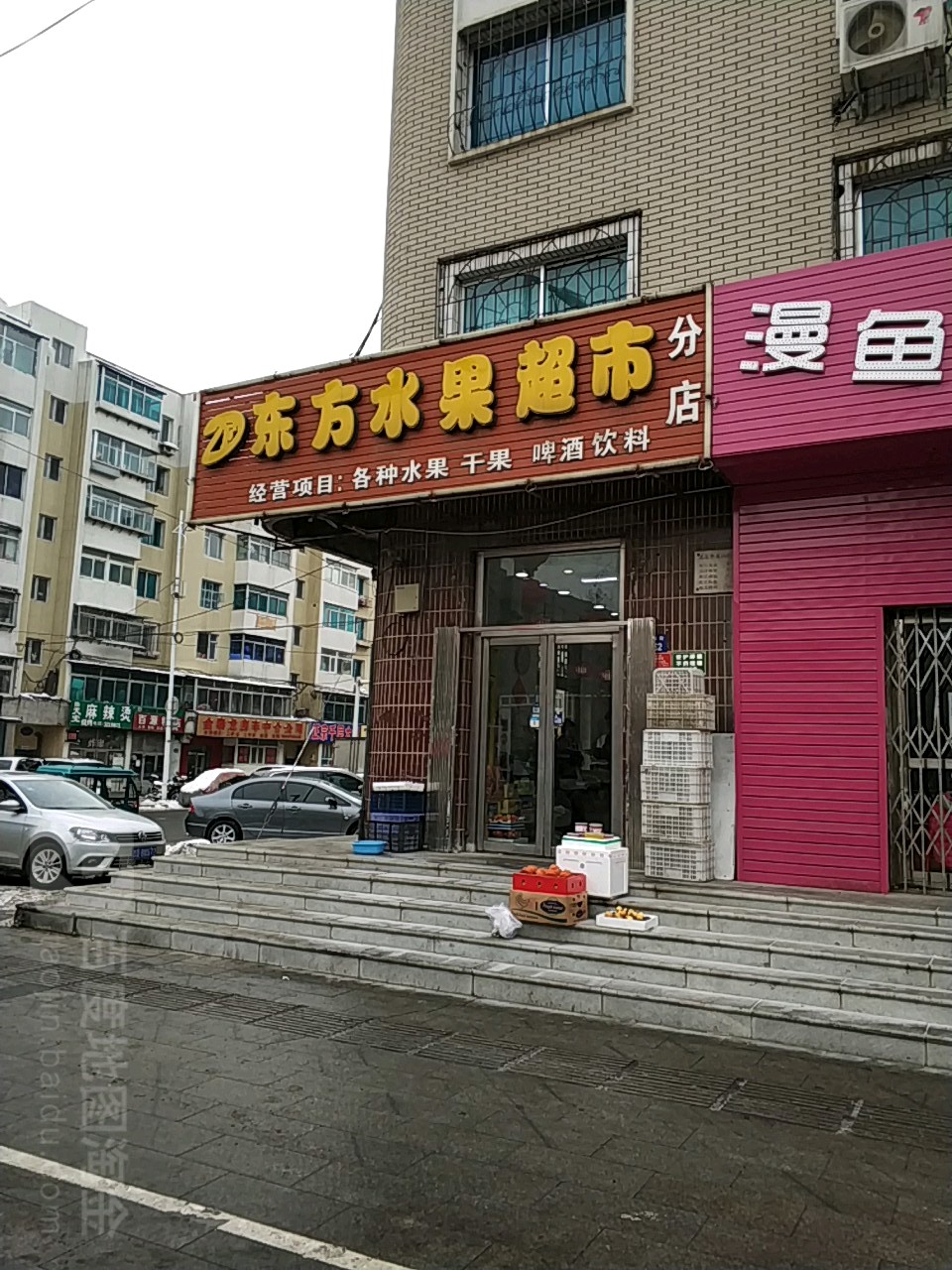 东方水果超市(分店)