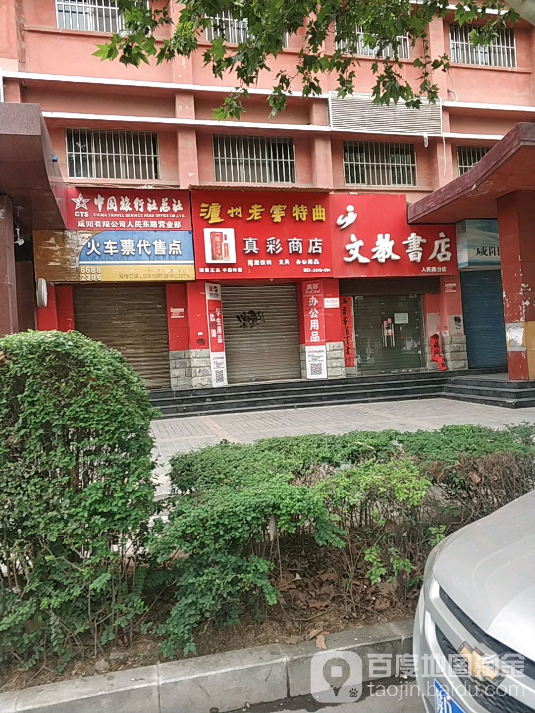 渭城文教书城(人民路分店)