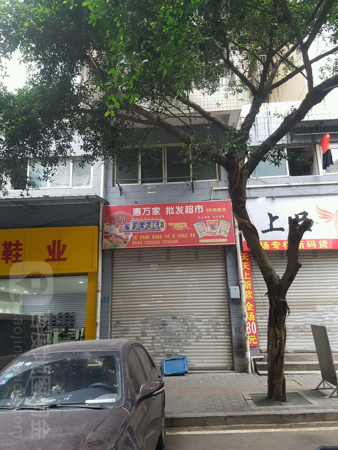 惠万家批发超市(云瑞街店)