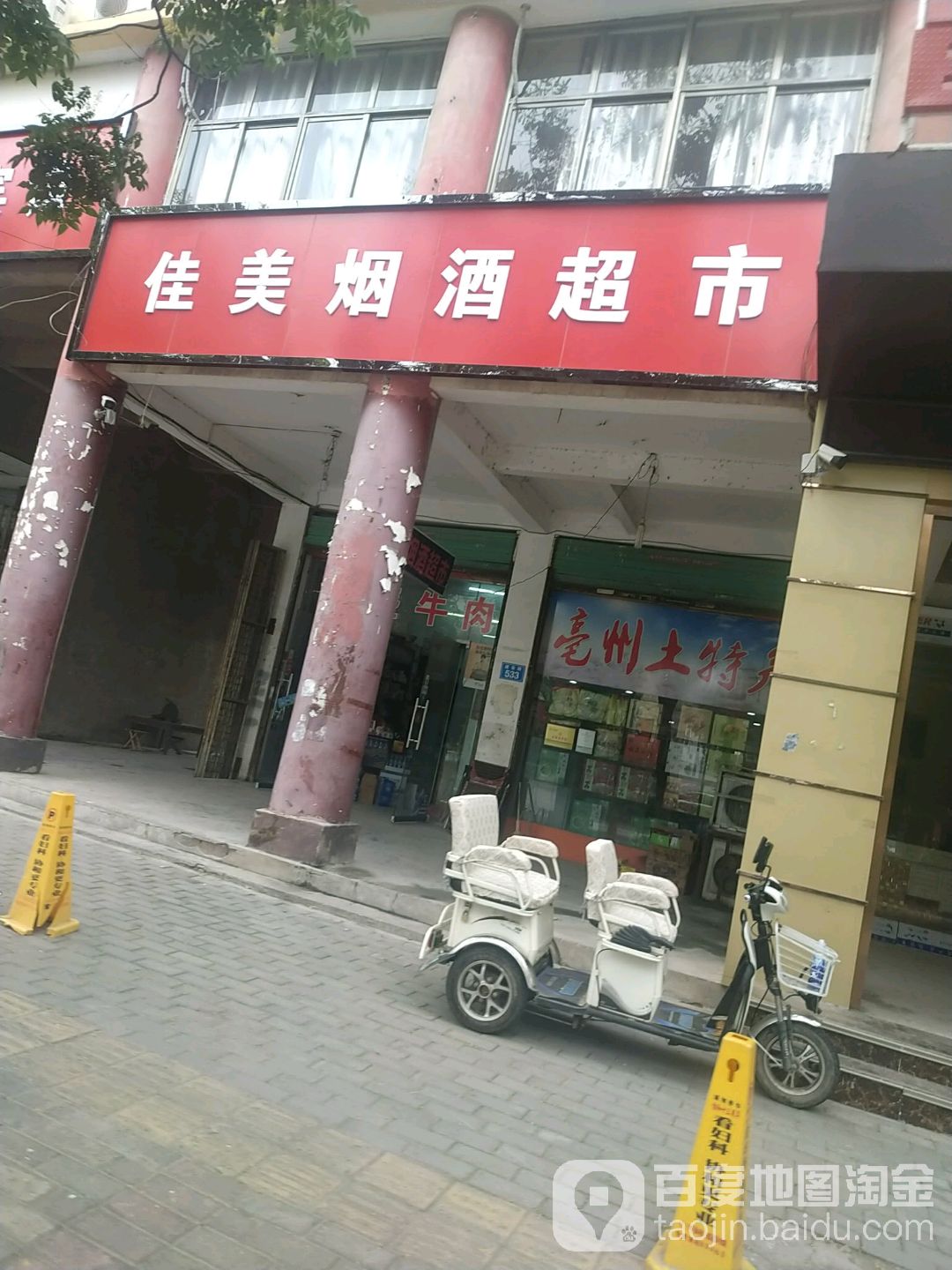 佳美美食(建安路店)