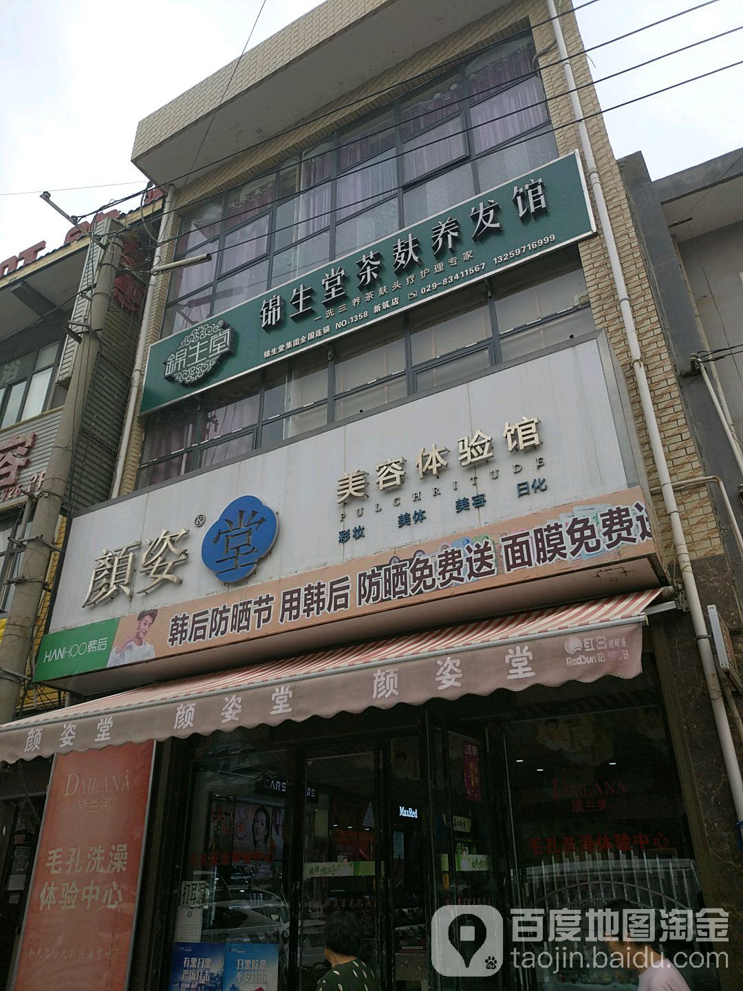 颜姿堂镇美体验馆(美容体验馆)