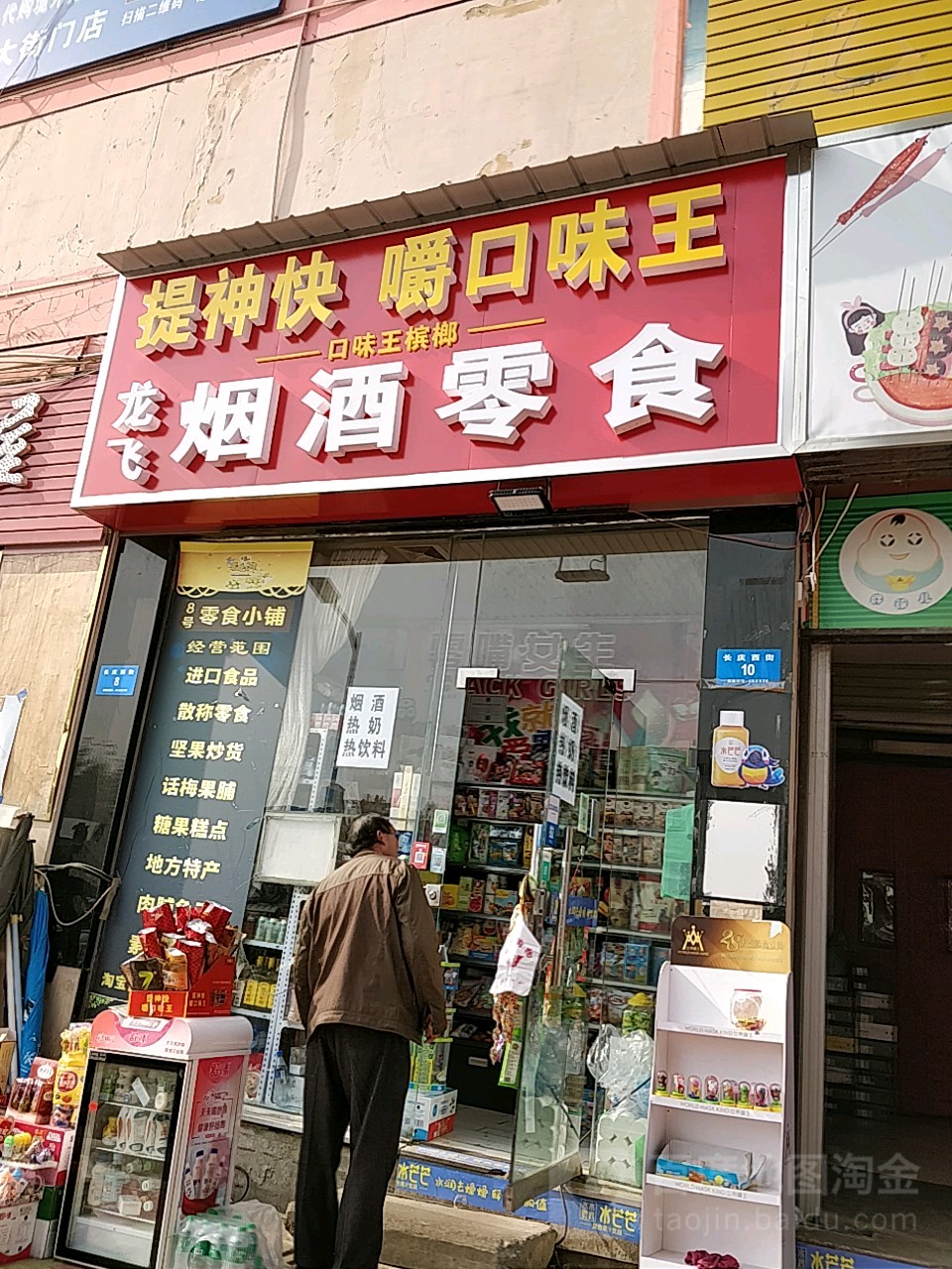 新密市龙飞副食店