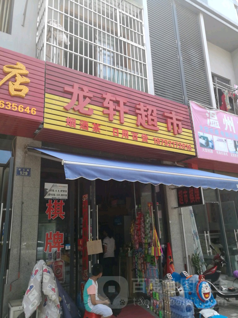 龙轩超市(远东国际花园西区店)