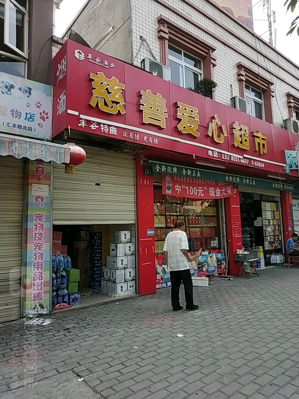 慈善鑫超市市(汇丰路北段)