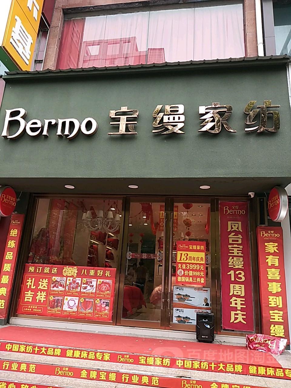 宝缦家纺凤台店