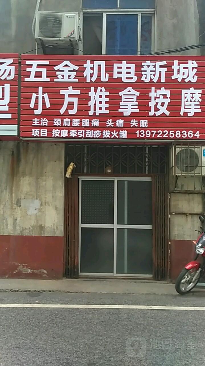 小方推拿按摩