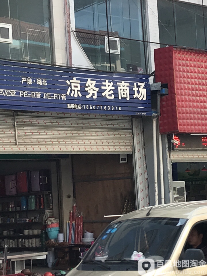 凉务老商场